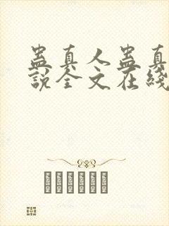 蛊真人蛊真人小说全文在线阅读封面