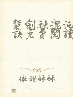 楚剑秋混沌天帝诀免费阅读