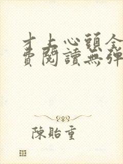 才上心头全文免费阅读无弹窗