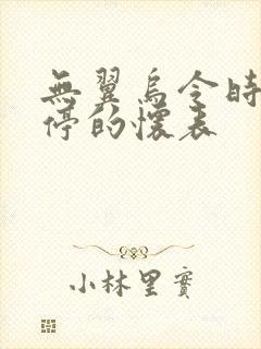 无翼乌令时间暂停的怀表