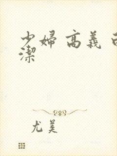 少妇 高义 白洁