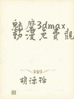 魅魔3dmax动漫免费观看全集