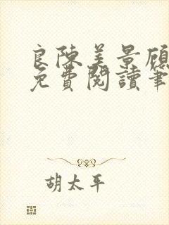 良陈美景顾锦朝免费阅读笔趣阁