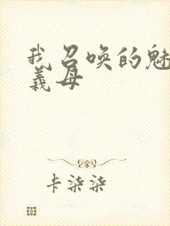 我召唤的魅魔是义母