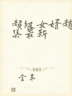 超级女婿赵旭全集最新