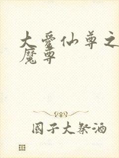 大爱仙尊之淫邪魔尊