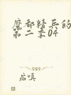 魔都精兵的奴隶第二季04