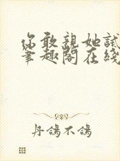 你敢亲她试试看笔趣阁在线阅读封面