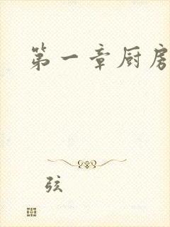 第一章厨房春潮