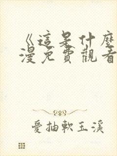 《这是什么》动漫免费观看