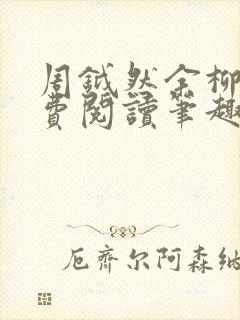 周钺然余柳娇免费阅读笔趣阁无弹窗