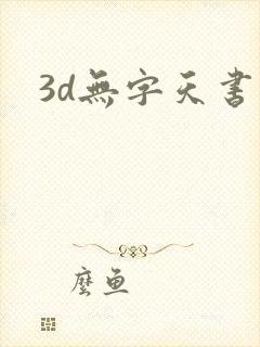 3d无字天书