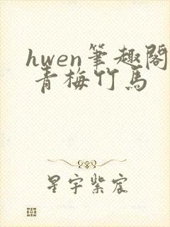 hwen笔趣阁 青梅竹马