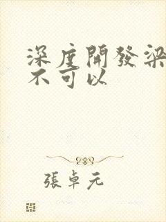 深度开发梁医生不可以