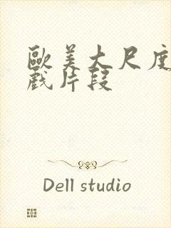 欧美大尺度激情戏片段