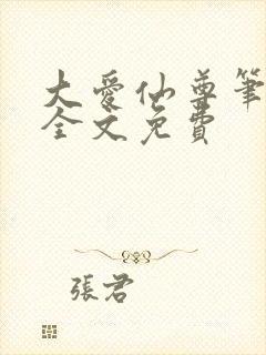 大爱仙尊笔趣阁全文免费