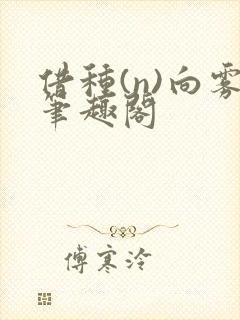 借种(n)向雾笔趣阁封面