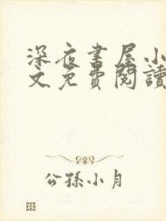 深夜书屋小说全文免费阅读无弹窗