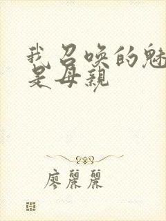 我召唤的魅魔竟是母亲