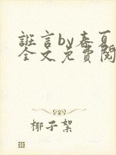 诳言by春夏意全文免费阅读笔趣阁