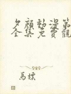 夕颜动漫第二季全集免费观看封面