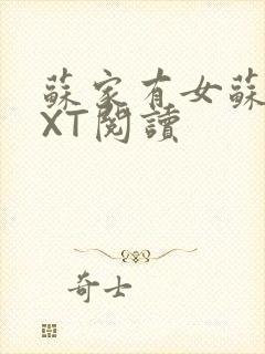 苏家有女苏杳TXT阅读