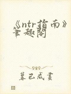《ntr指南》笔趣阁