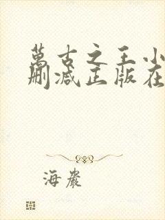 万古之王小说无删减正版在线阅读封面