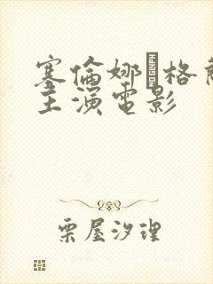 塞伦娜·格兰蒂主演电影