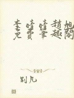 李晴晴赵旭小说免费笔趣阁