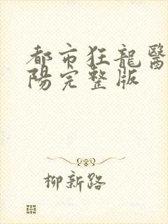 都市狂龙医仙林阳完整版