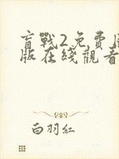 盲战2免费国语版在线观看封面