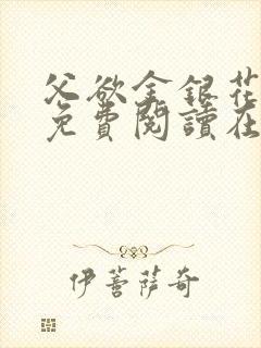 父欲金银花全文免费阅读在线