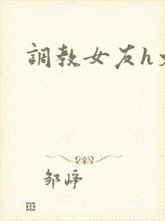 调教女友h文封面