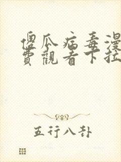 傻瓜病毒漫画免费观看下拉式漫画