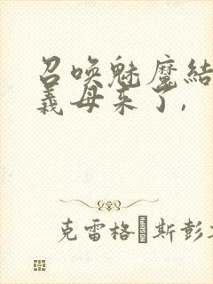 召唤魅魔结果是义母来了,