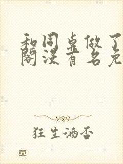 和同桌做了笔趣阁没有名免费阅读无