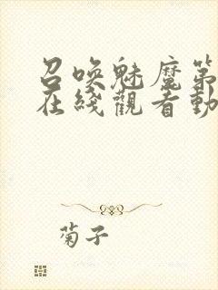 召唤魅魔第2集在线观看动漫