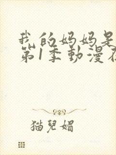 我的妈妈是魅魔第1季动漫在线观看封面