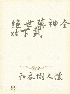 绝世药神全文txt下载