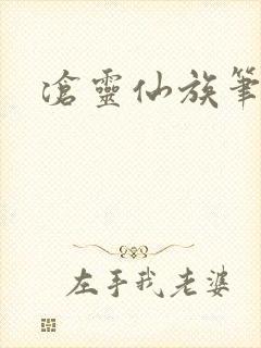 沧灵仙族笔趣阁