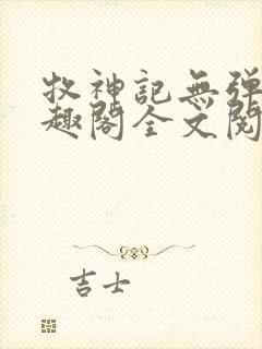 牧神记无弹窗笔趣阁全文阅读封面