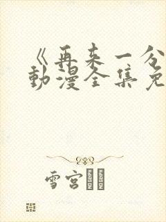 《再来一分钟》动漫全集免费观看