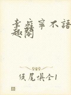 幸瘾宁不语评笔趣阁