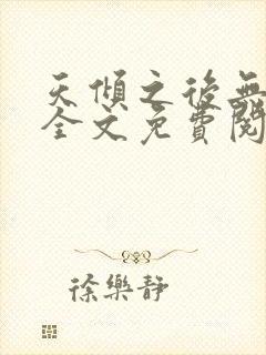 天倾之后无删减全文免费阅读