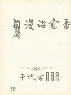 日漫治愈番剧推荐