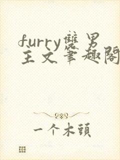 furry双男主文笔趣阁