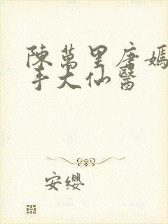 陈万里唐嫣然妙手大仙医