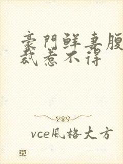 豪门鲜妻腹黑总裁惹不得