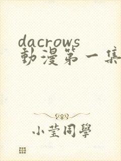dacrows动漫第一集在线观看免费封面